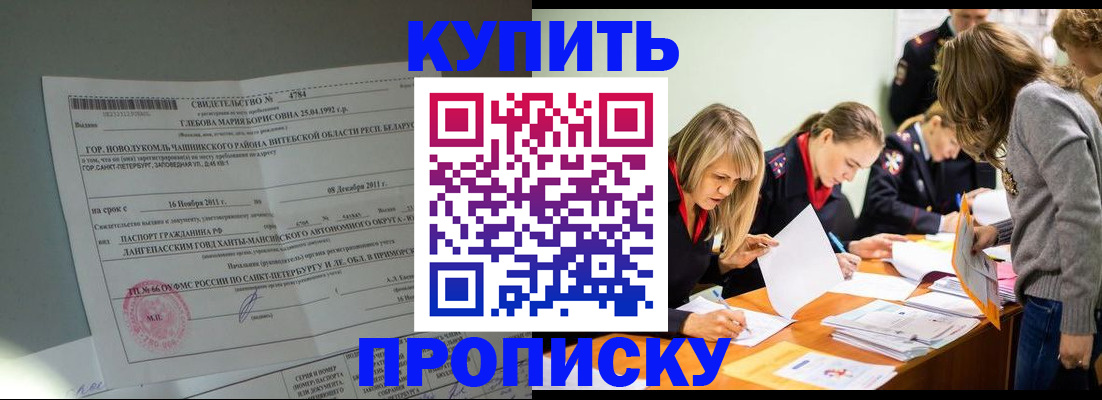 купить прописку в Приморском крае